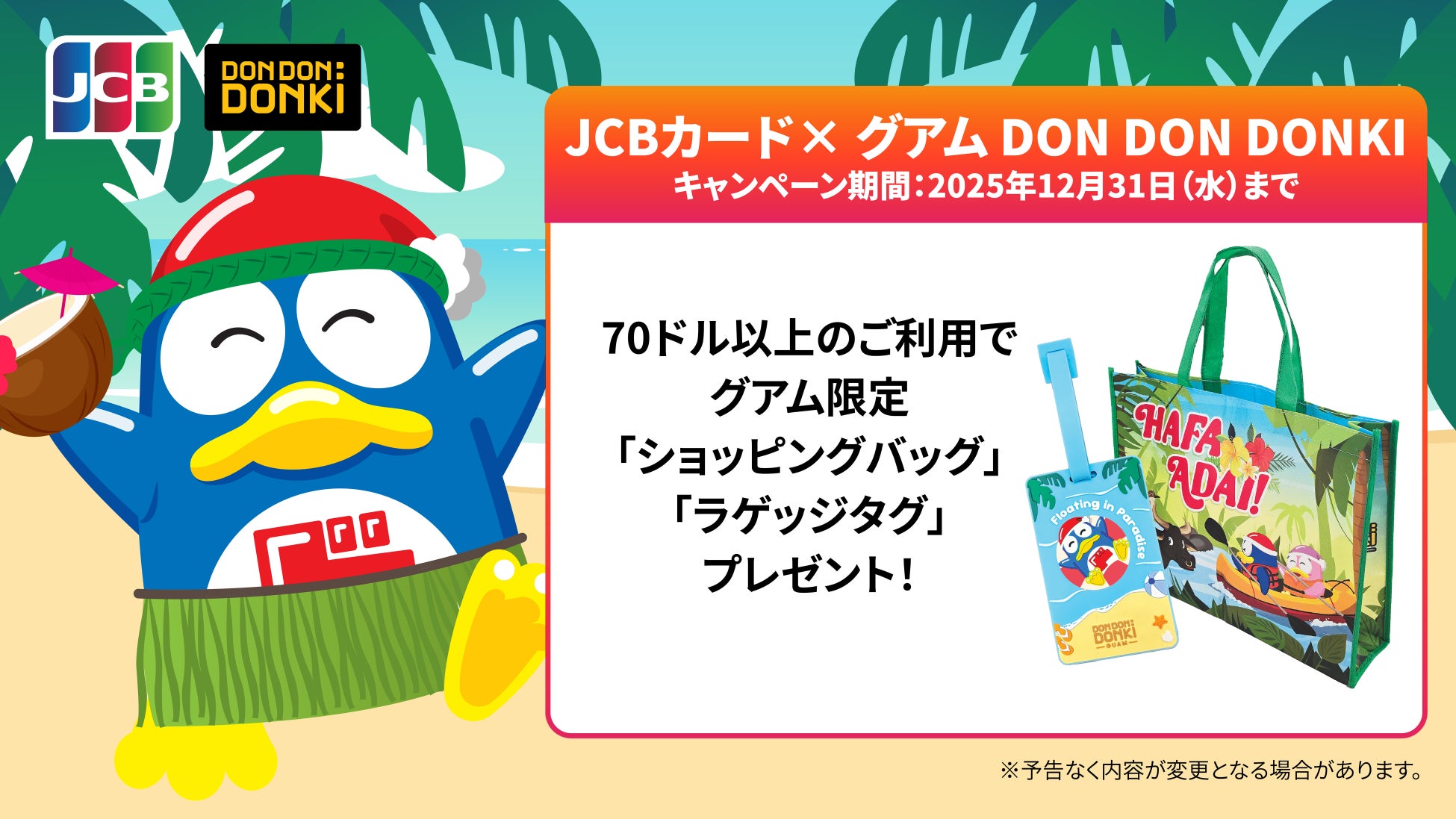 JCB、グアムのDON DON DONKIでのご利用で限定グッズがもらえるキャンペーン実施中