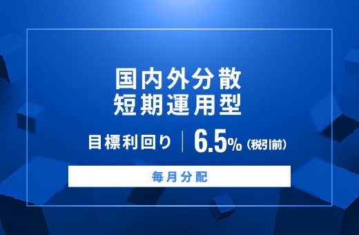 オルタナティブ投資プラットフォーム「オルタナバンク」、『【毎月分配】国内外分散短期運用型ID881』を公開