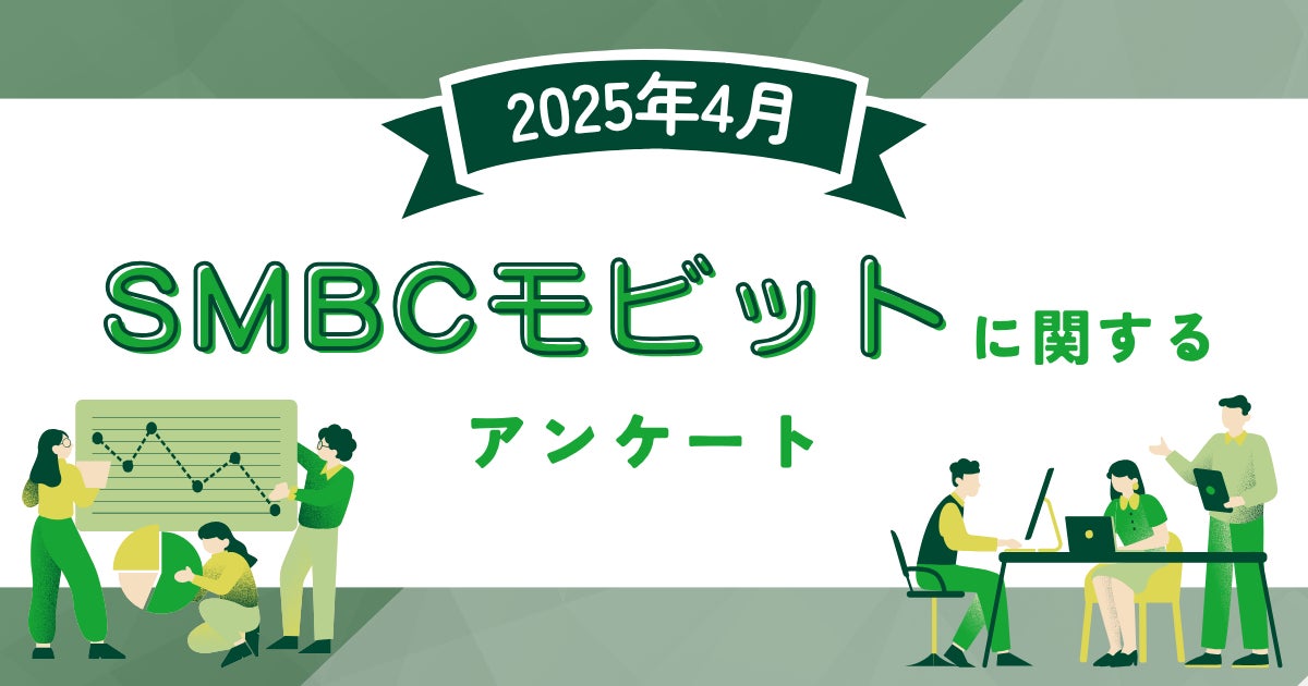【2025年4月度】SMBCモビットに関するユーザーアンケート