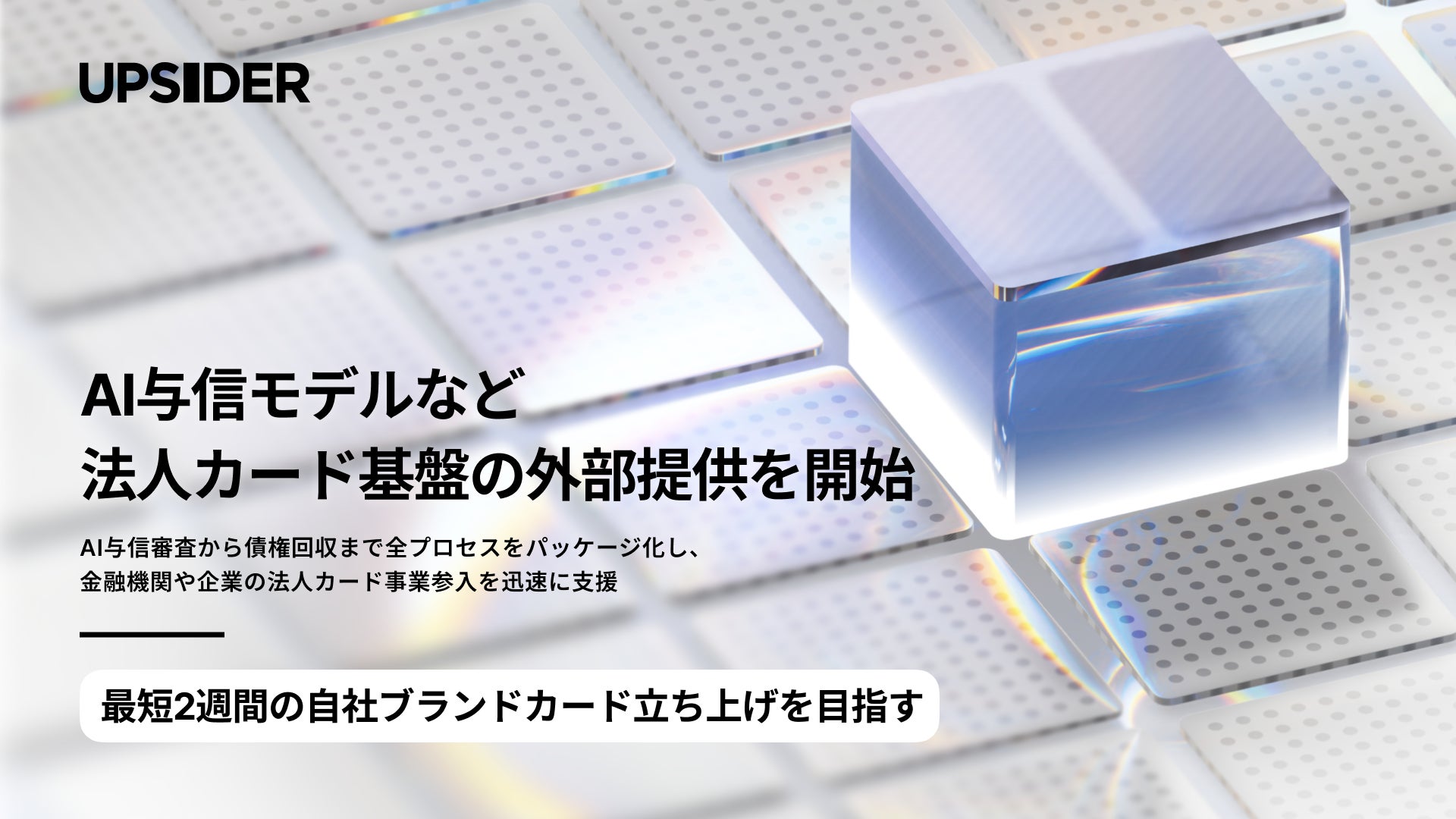 UPSIDER、AI与信モデルなど法人カード基盤の外部提供を開始 。最短2週間の自社ブランドカード立ち上げを目指す