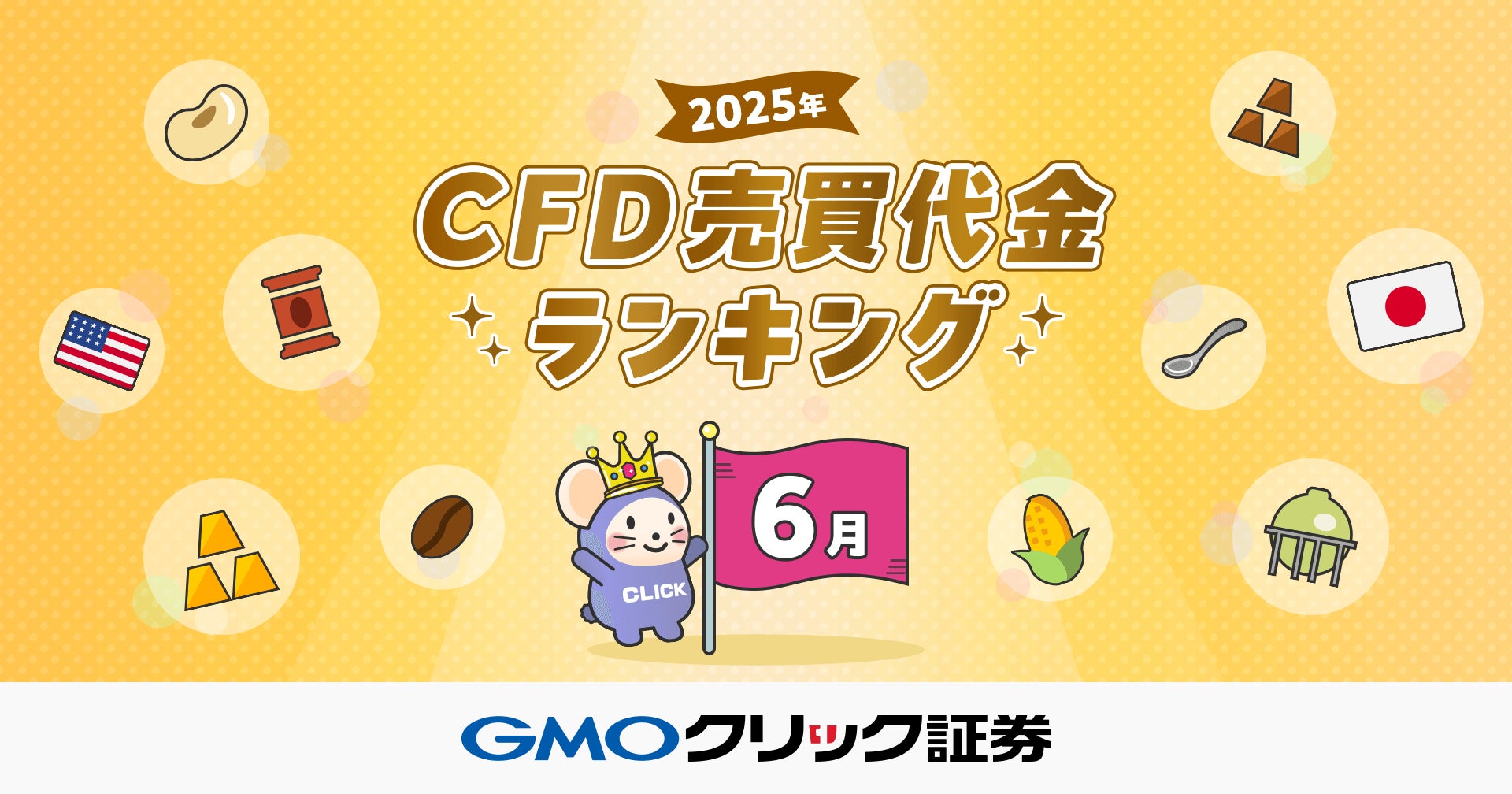GMOクリック証券：2025年6月CFD売買代金ランキングを発表