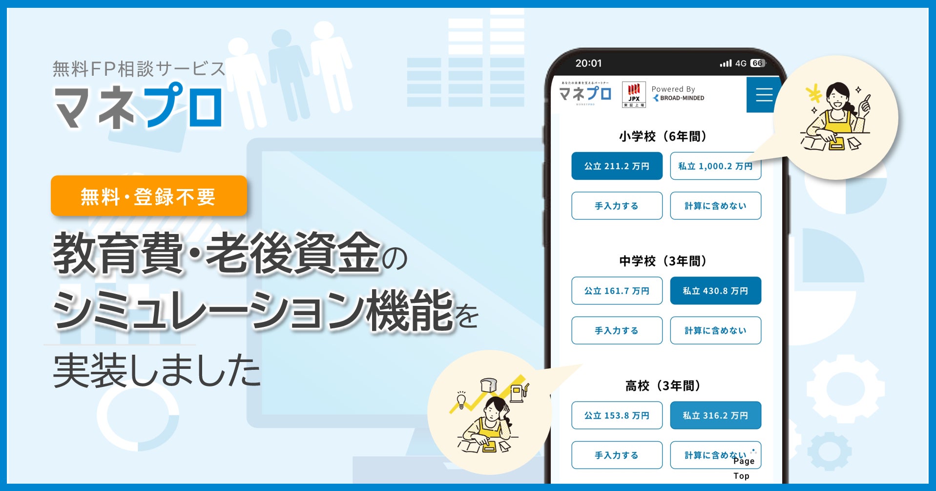 FP相談サービス「マネプロ」、教育費・老後資金の無料シミュレーション機能実装