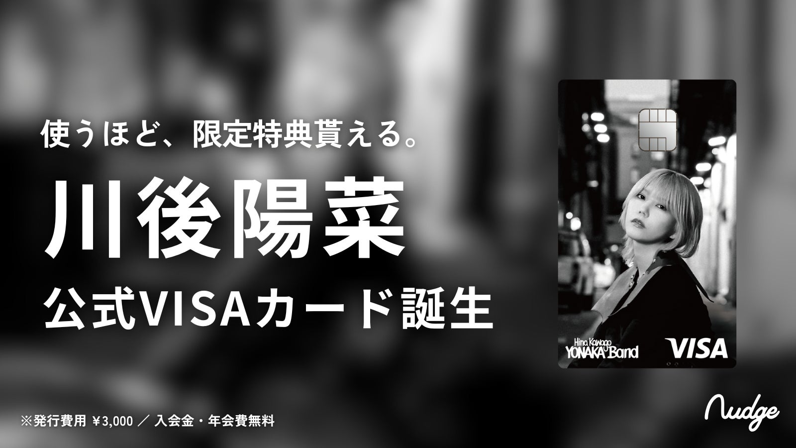 ナッジ、元乃木坂46「川後陽菜」の公式クレジットカードを提供開始！