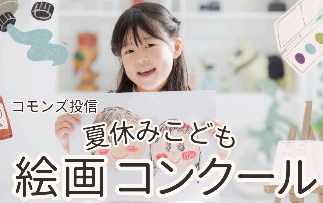 「未来を描く力」を、投資の力で応援したいー第17回 夏休みこども絵画コンクール 作品募集中！