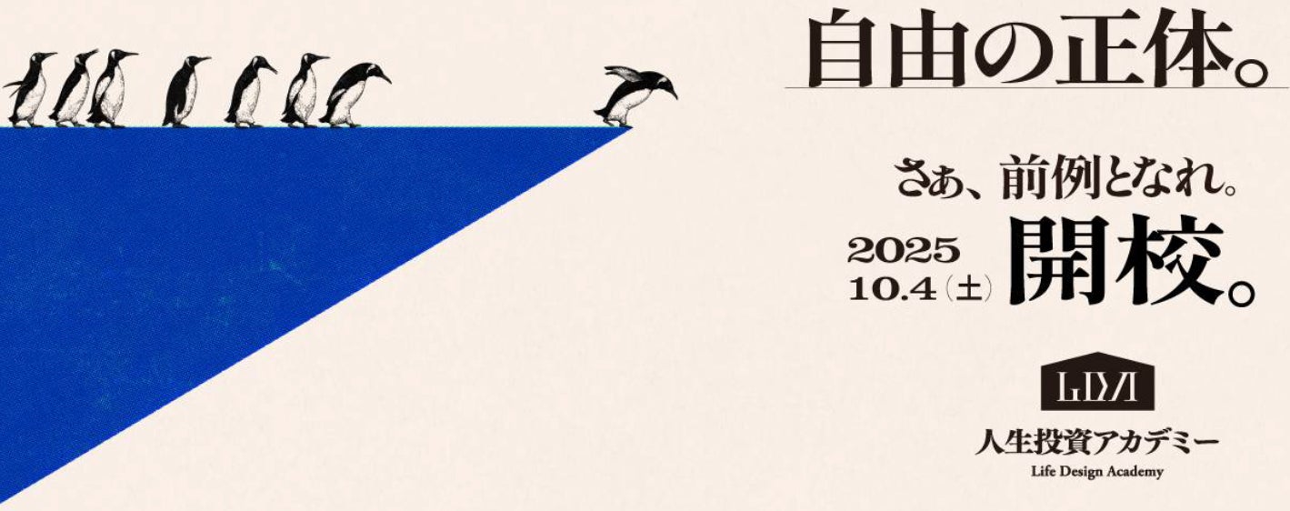 “自由の正体”とは？これまでになかった探究型金融教育プログラム『人生投資アカデミー』、今秋開校。未来を生きる世代に向けた半年間のカリキュラム、その第一期生、募集開始。