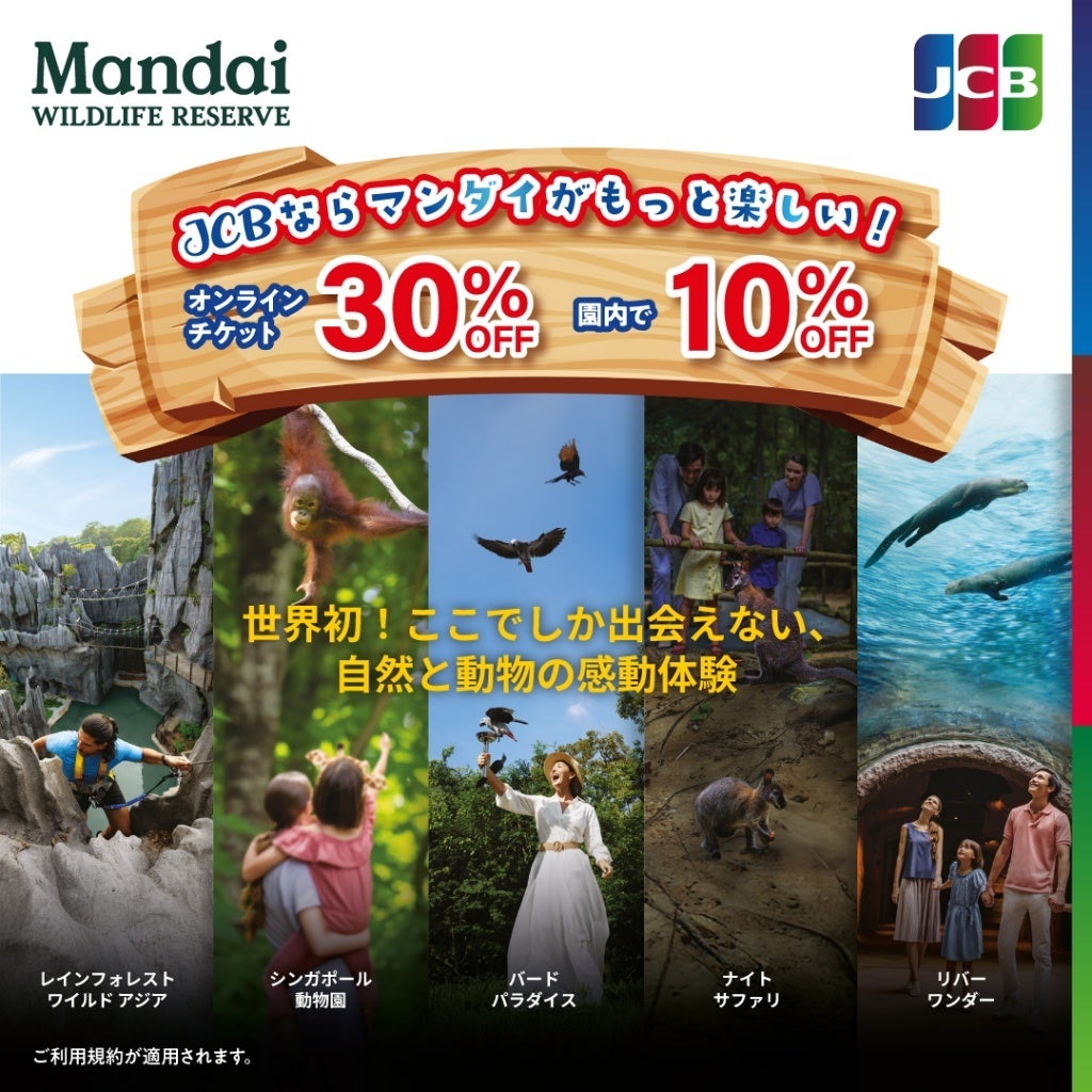 JCB、シンガポール動物園などの入場料やパーク内のレストランなどで、おトクなキャンペーンを実施