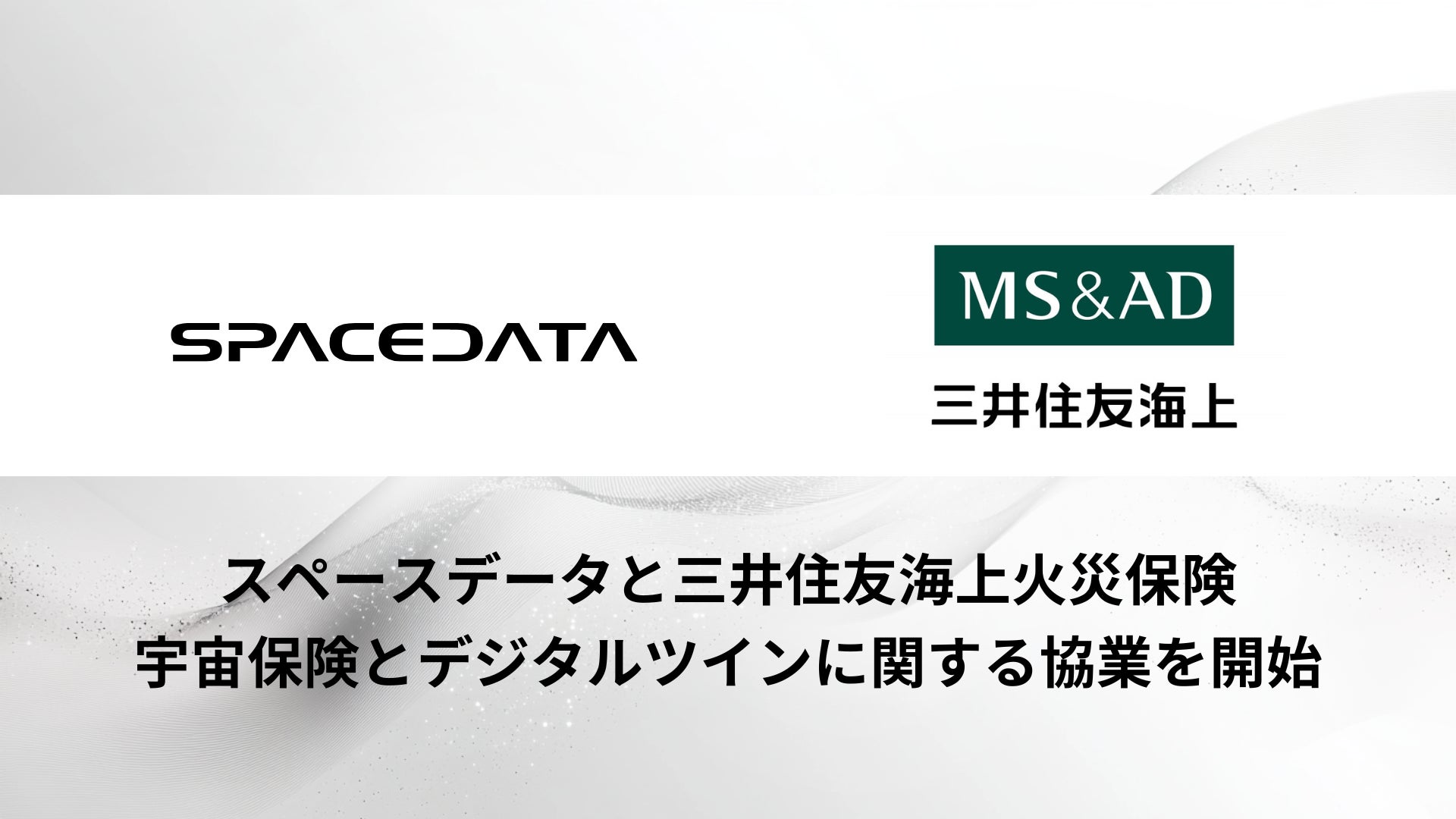 スペースデータと三井住友海上火災保険、宇宙保険とデジタルツインに関する協業を開始