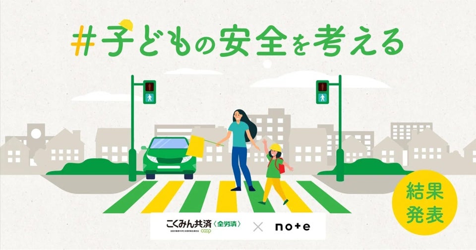 こくみん共済 coop 「7才の交通安全プロジェクト」 × note投稿コンテスト「#子どもの安全を考える」結果発表！