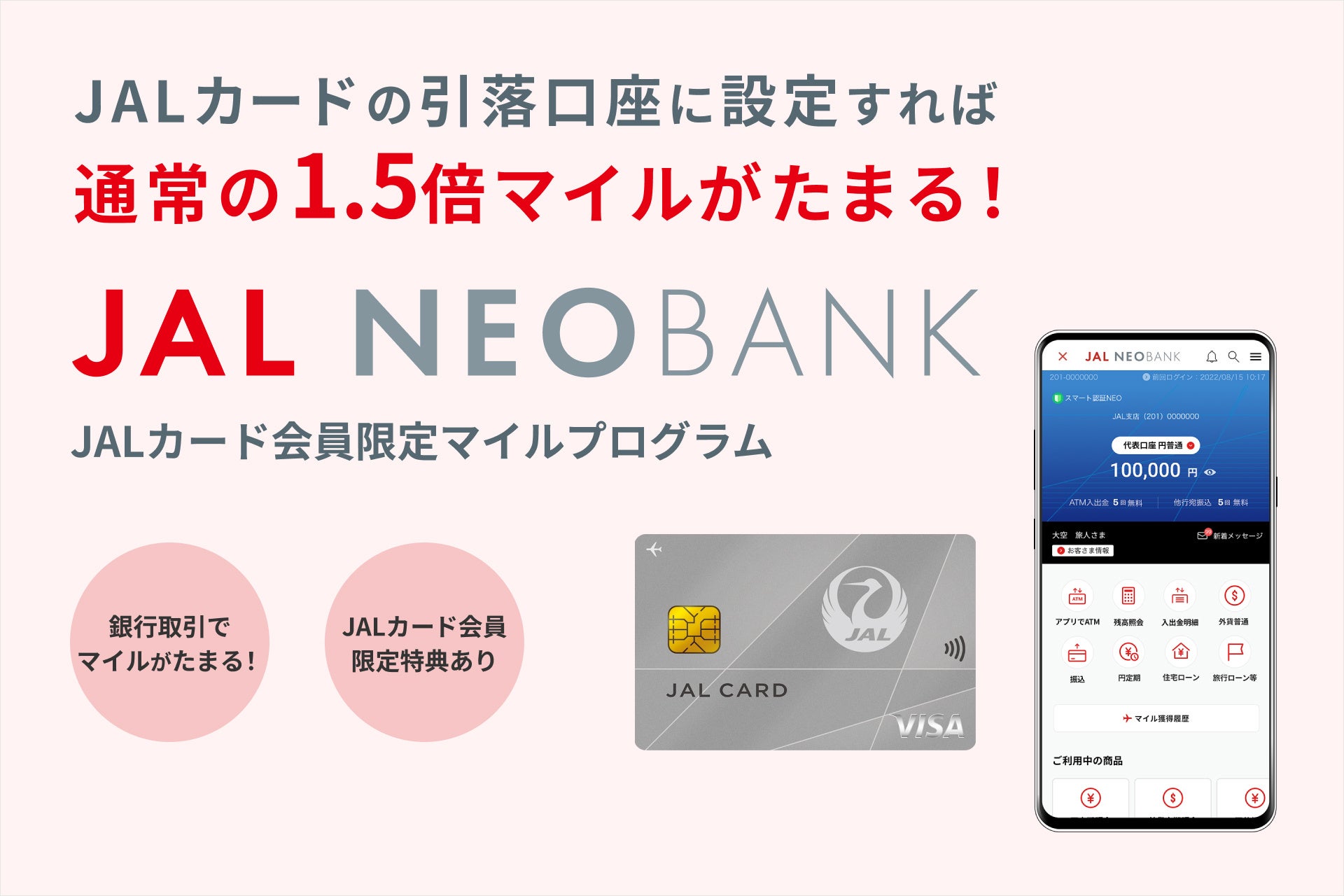 JAL NEOBANK、「JALカード会員限定 円普通預金マイルプログラム」を開始