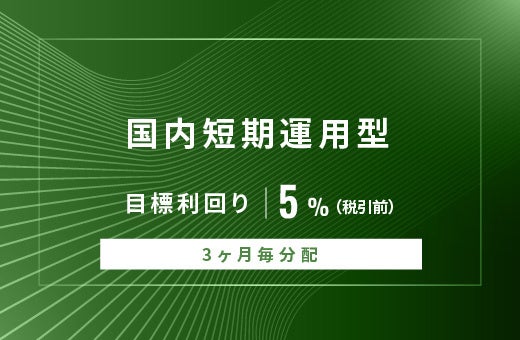 オルタナティブ投資プラットフォーム「オルタナバンク」、『【3ヶ月毎分配】国内短期運用型ID892』を公開