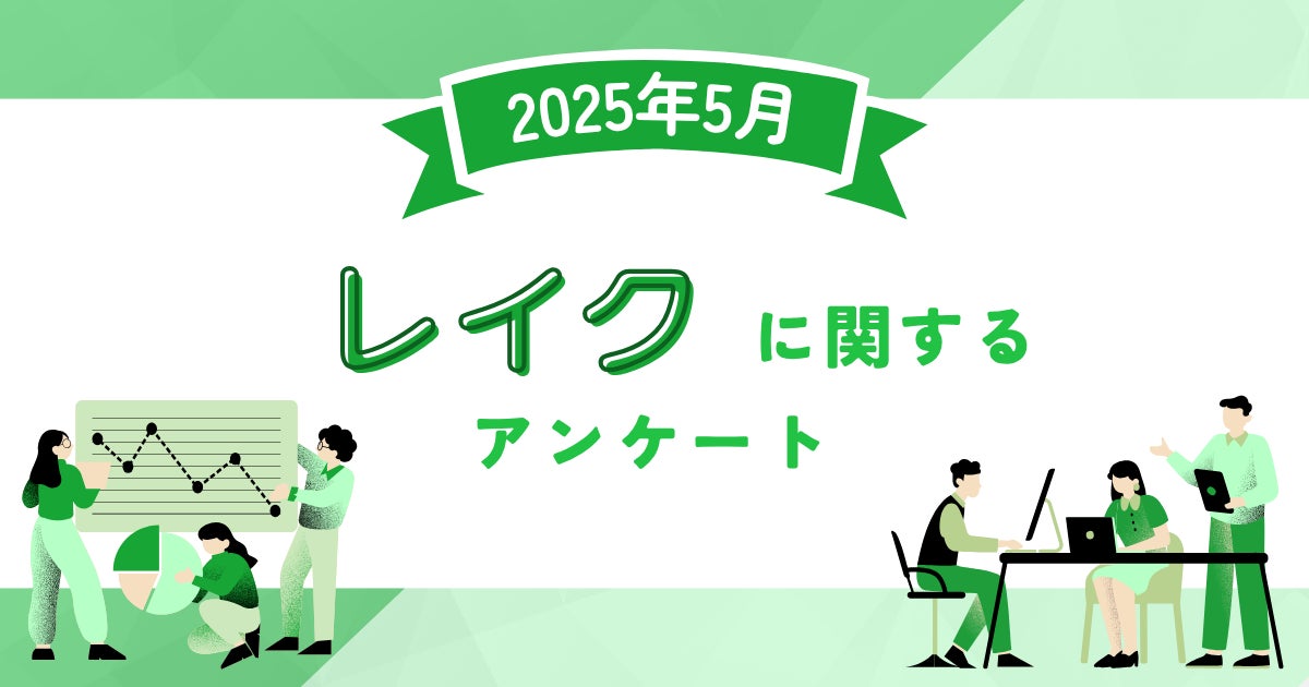 【2025年5月度】レイクに関するユーザーアンケート