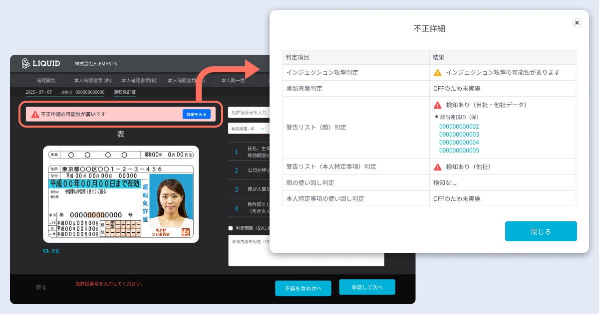 オンライン本人確認サービス「LIQUID eKYC」に業界横断の不正検知アラート機能を追加