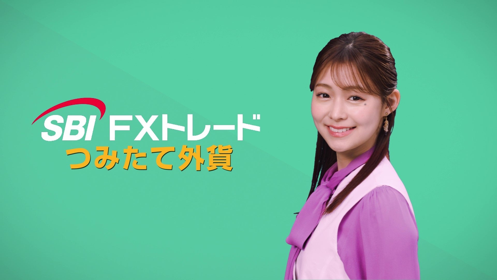 SBI FXトレード 田﨑さくらさん出演「つみたて外貨」新CM放映開始のお知らせ