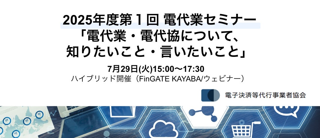7月29日(火)電代協主催 2025年度「第1回 電代業セミナー」を開催