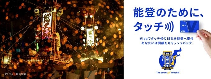 石川県後援『Visa 能登のために、タッチ)))』キャンペーン 石川県内にて本日7月10日より開始～あなたのタッチが能登の祭り支援につながる〜