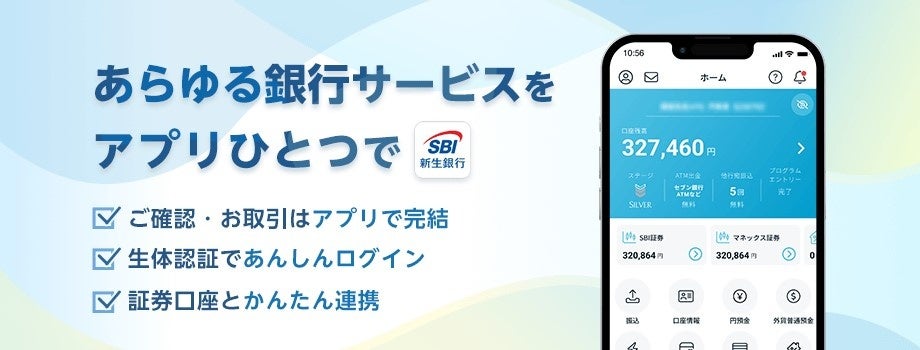 やりたいこと全部アプリで！素早く、迷わず、ストレスなく「SBI新生銀行アプリ」メジャーアップデートのお知らせ