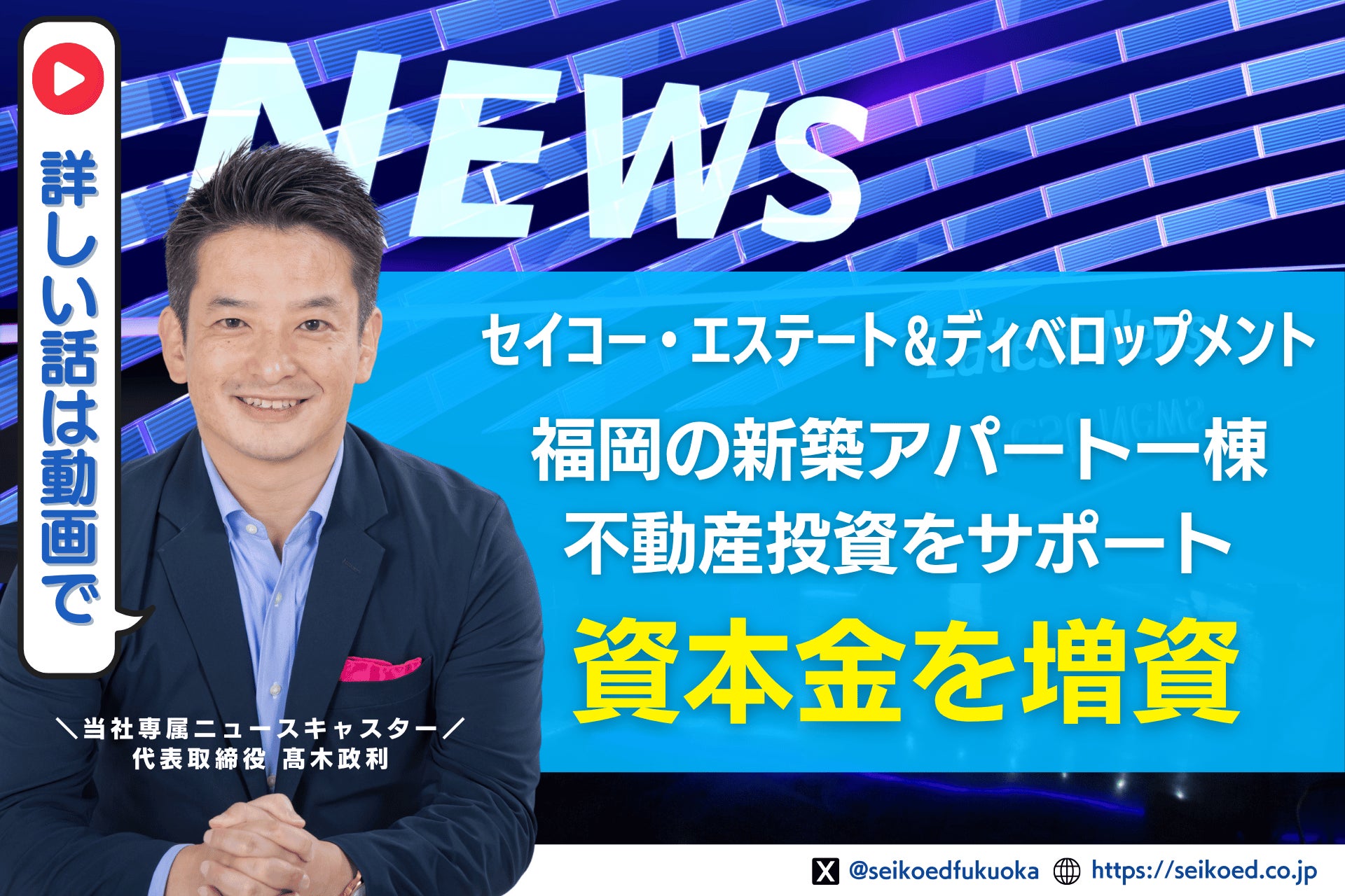 福岡の新築アパート一棟不動産投資を支援するセイコー・エステート＆ディベロップメント、資本金を1000万円に増資｜堅実経営で財務体質を強化