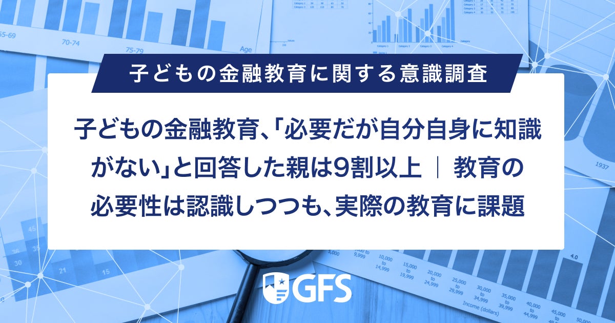 子どもの金融教育、「必要だが自分自身に知識がない」と回答した親は9割以上 ｜ 教育の必要性は認識しつつも、実際の教育に課題