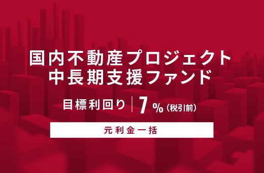 オルタナティブ投資プラットフォーム「オルタナバンク」、『【元利金一括】国内不動産プロジェクト中長期支援ファンドID891』を公開