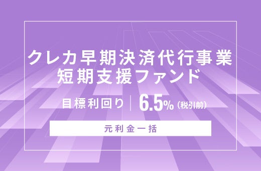 オルタナティブ投資プラットフォーム「オルタナバンク」、『【元利金一括】クレカ早期決済代行事業短期支援ファンドID889』を公開
