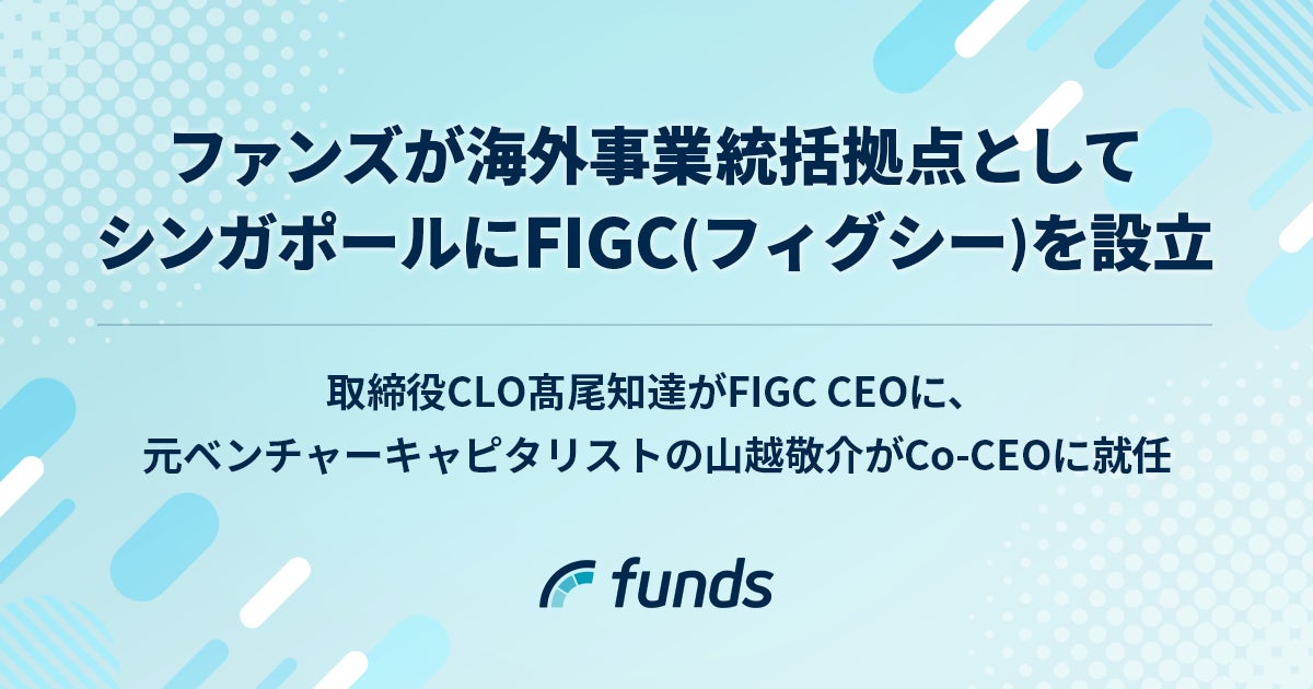 ファンズ、海外事業統括拠点としてシンガポールにFIGC（フィグシー）を設立