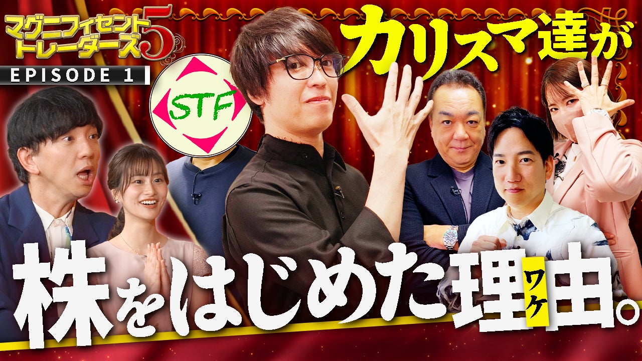 5人の凄腕トレーダーが経験談を語る！投資マインドを養う動画コンテンツ『マグニフィセント5トレーダーズ』を配信スタート！