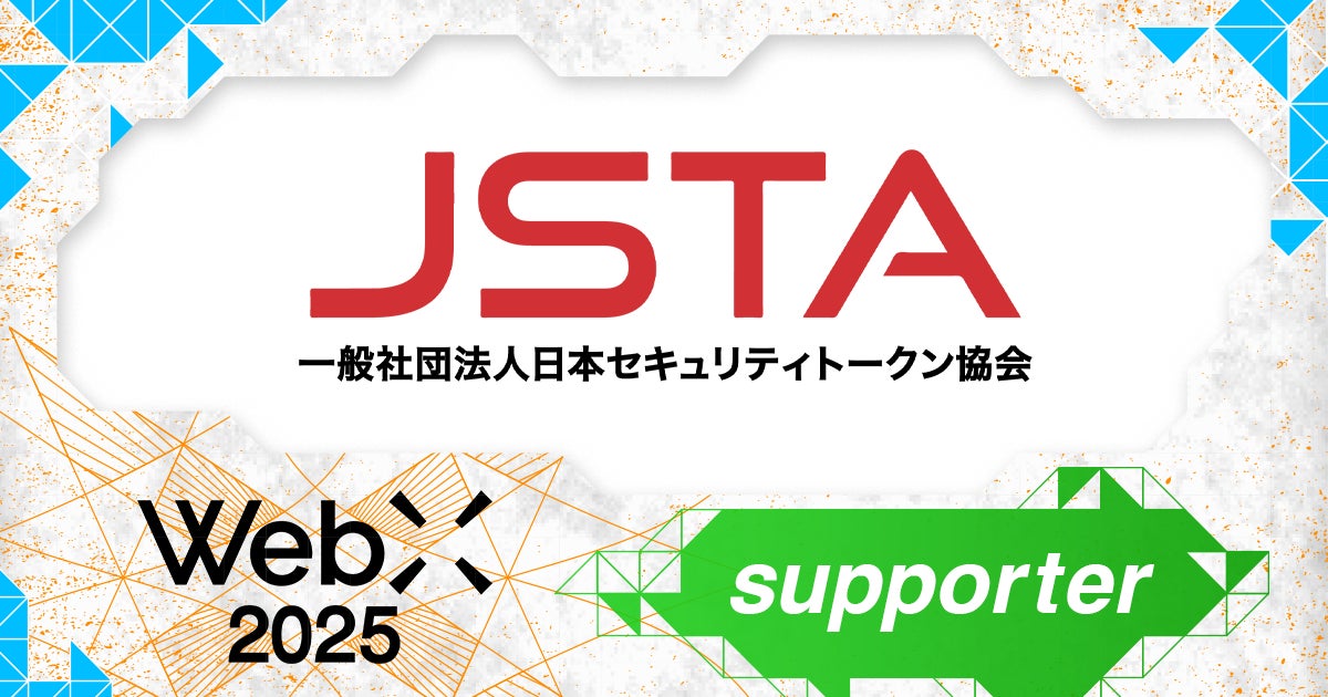 一般社団法人日本セキュリティトークン協会、CoinPostが企画する国際カンファレンス「WebX2025」の後援に決定