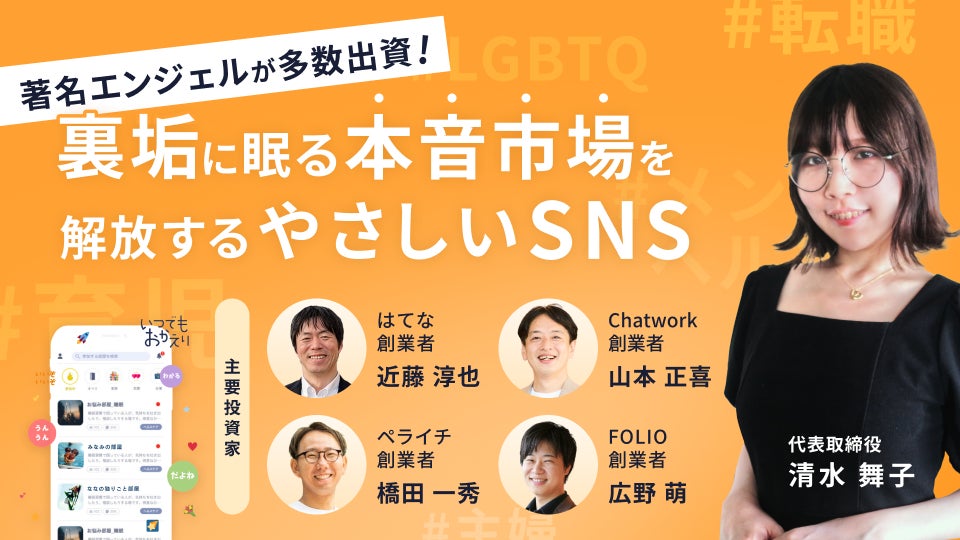 【著名エンジェル多数出資】“SNS疲れ”が次の巨大市場を生み出す！心の声を価値に変える令和のSNS「いつでもおかえり」、イークラウドでの資金調達を7月17日に開始