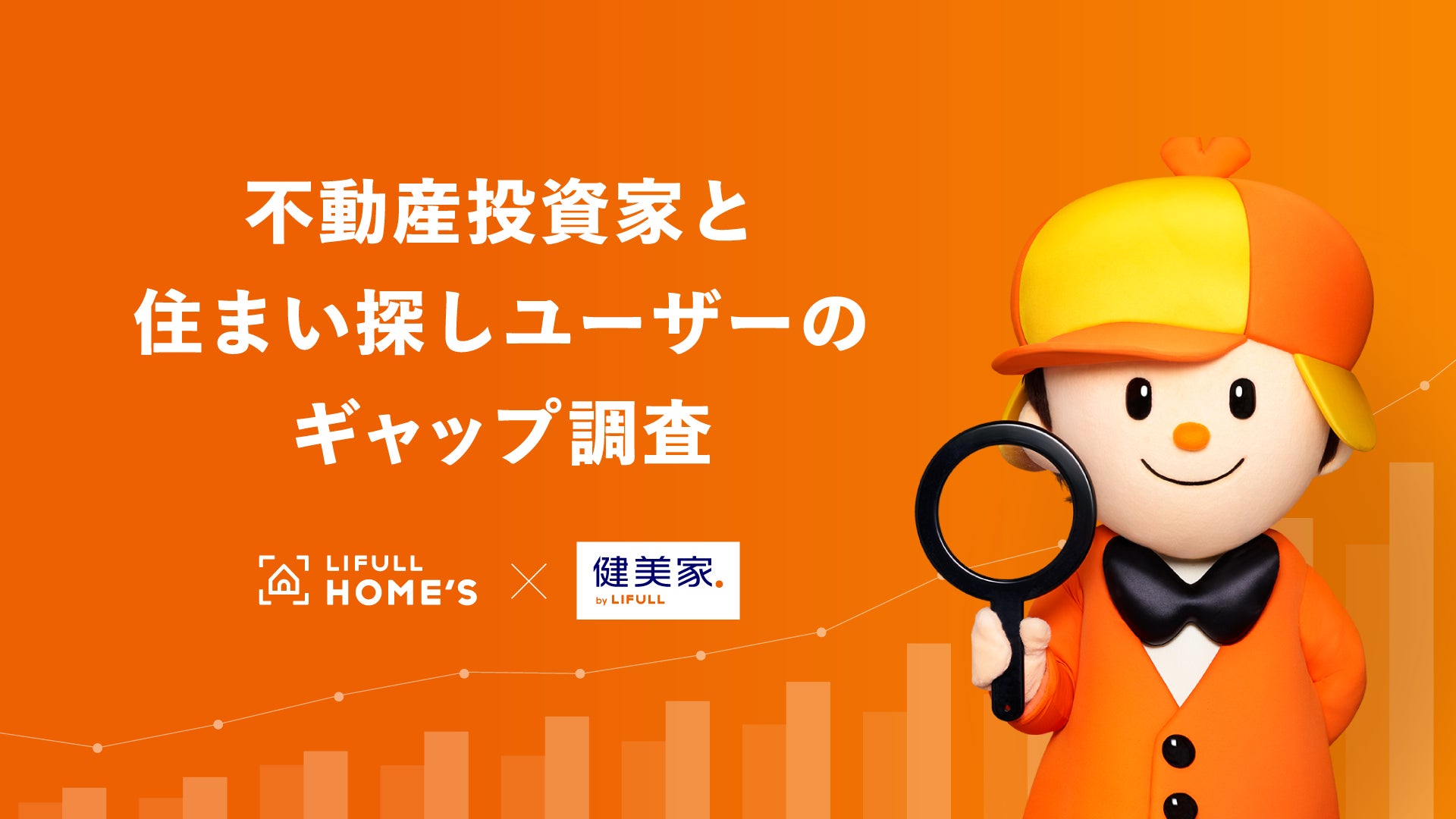 ＜住宅情報サービス「LIFULL HOME’S」×不動産投資情報サービス「健美家」共同実施＞不動産投資家と住まい探しユーザーのギャップ調査