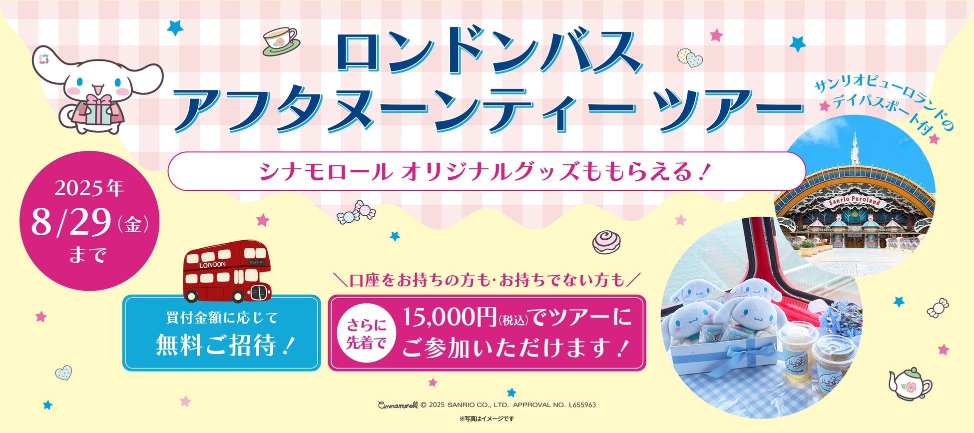 ロンドンバスアフタヌーンティーツアー（シナモロール オリジナルグッズ付き）の開催が決定‼