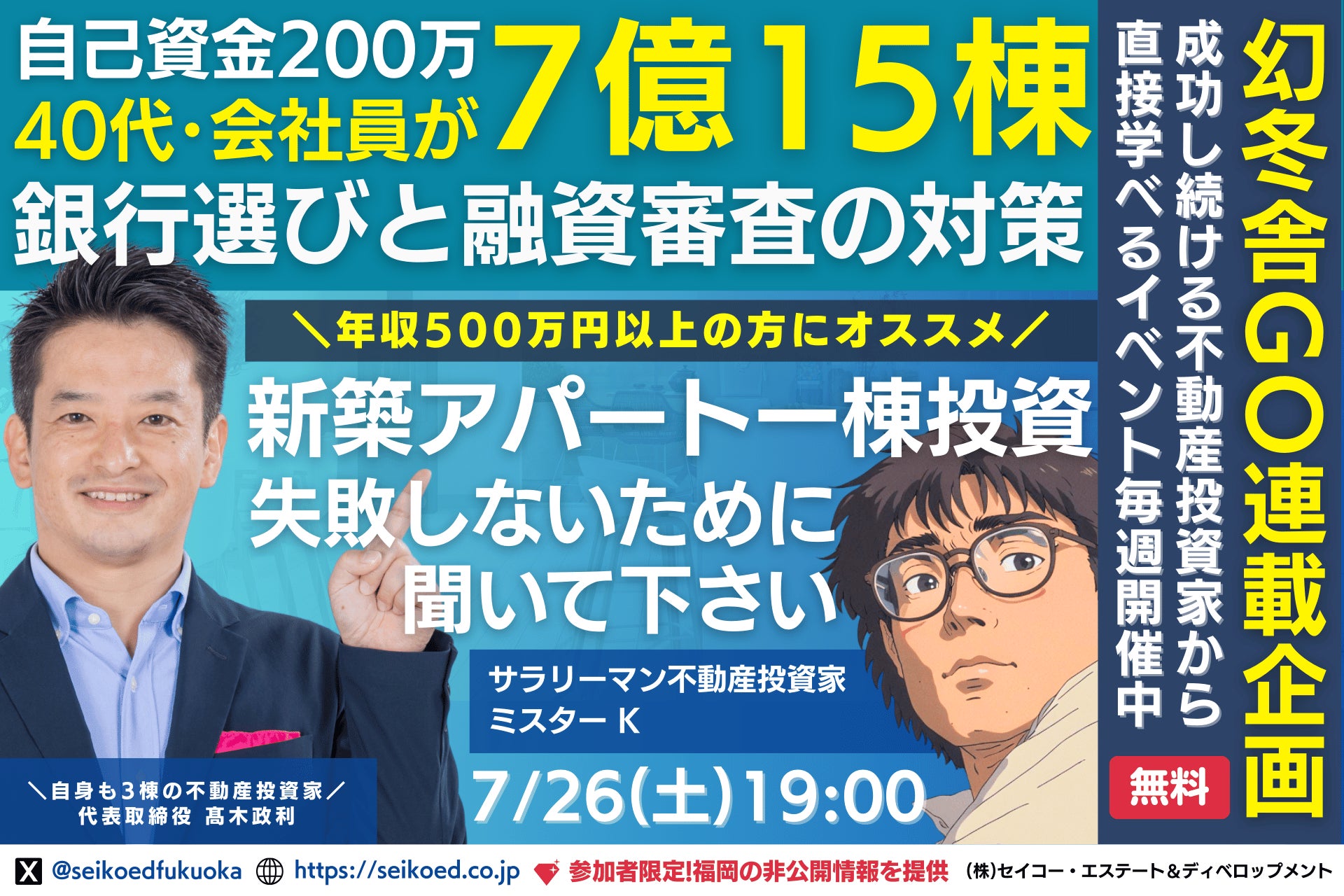 7/26開催｜福岡の新築アパート不動産投資セミナー。40代会社員が自己資金200万円から融資計7億15棟の資産と家賃収入を築いた銀行選びと融資対策と新築・中古の組合せ方。幻冬舎GO連載連動企画。