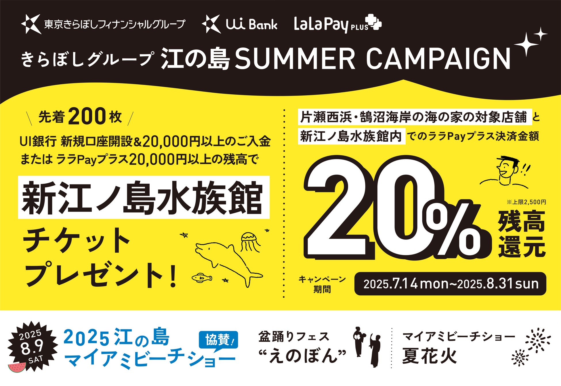 「きらぼしグループ 江の島 SUMMER CAMPAIGN」実施中！