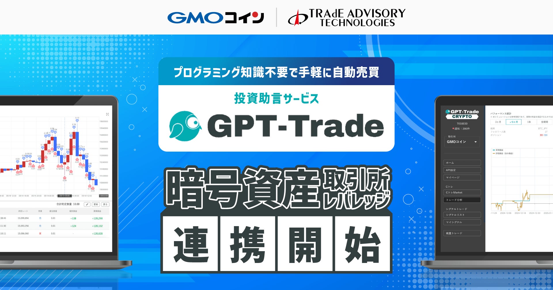 GMOコインの暗号資産「取引所（レバレッジ取引）」が投資助言サービス「GPT-Trade」とのAPI連携を開始