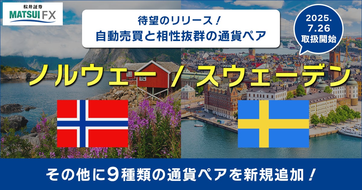 【松井証券 FX】自動売買に適した通貨ペア「ノルウェー/スウェーデン（NOK/SEK）」を含む、10通貨ペアの取扱いを開始