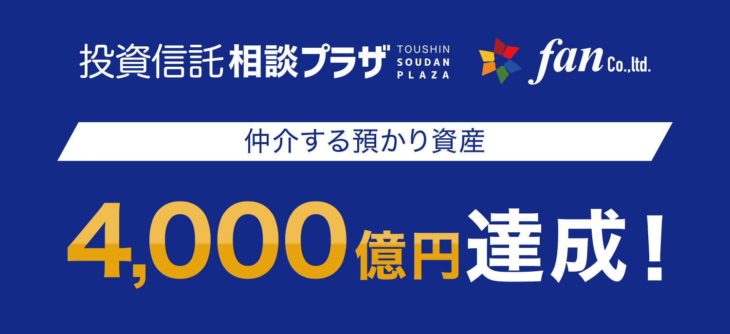【投資信託相談プラザ】 仲介する預かり資産が4,000億円を突破！