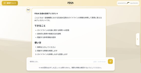 生成AIWG「金融生成AIガイドライン（第1.1版）」および「FDUA生成AI活用アシスタント」リリースのお知らせ