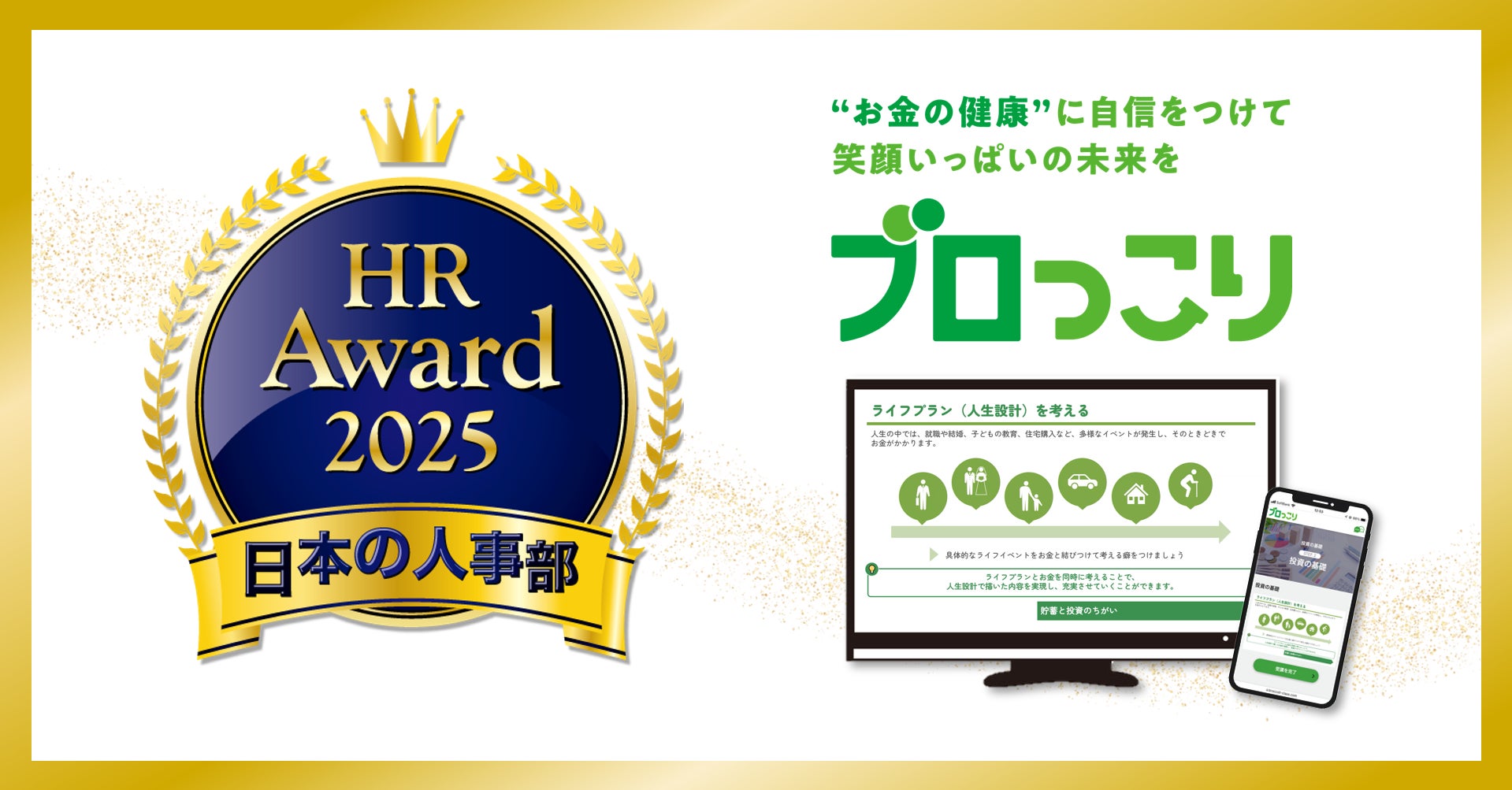 人事が選ぶ、最高の栄誉「ＨＲアワード2025」に金融教育プログラム『ブロっこり』が入賞