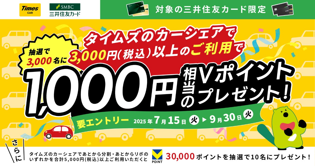 三井住友カード、タイムズのカーシェア利用で最大3万円相当のVポイントが当たるキャンペーンを開催