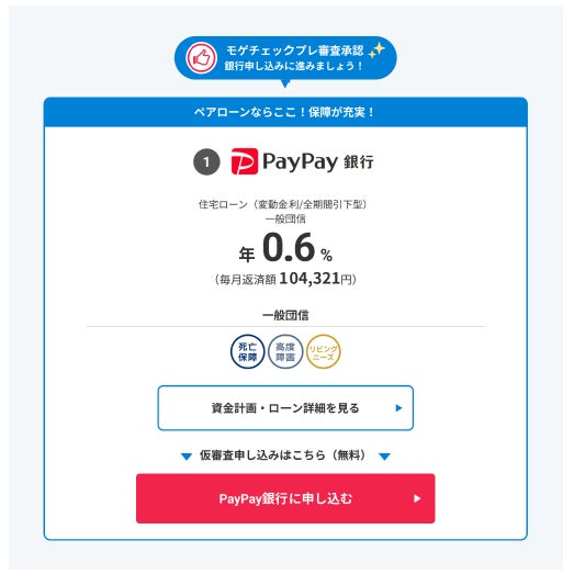 住宅ローン比較診断サービス「モゲチェック」、金融機関の審査結果をリアルタイムで推定するモゲチェックプレ審査を開始