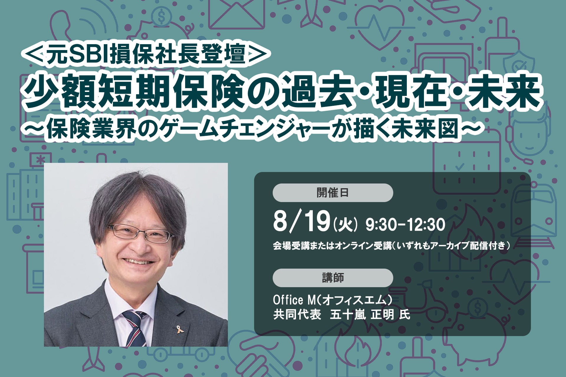 8月19日開催「＜元SBI損保社長登壇＞少額短期保険の過去・現在・未来」❘ セミナーインフォ
