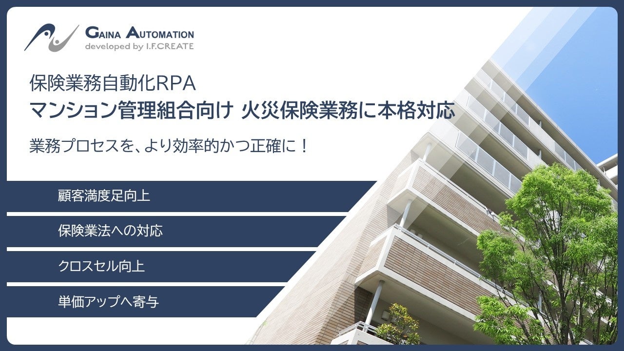 【GAINA Automation RPA】マンション管理組合向け火災保険業務の自動化に本格対応！