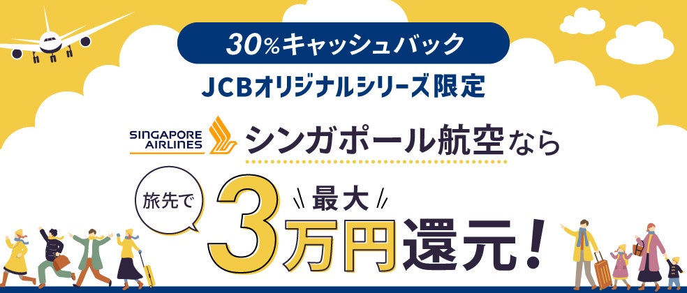 JCB、シンガポール航空の航空券の購入で旅先での利用金額の３０％をキャッシュバック