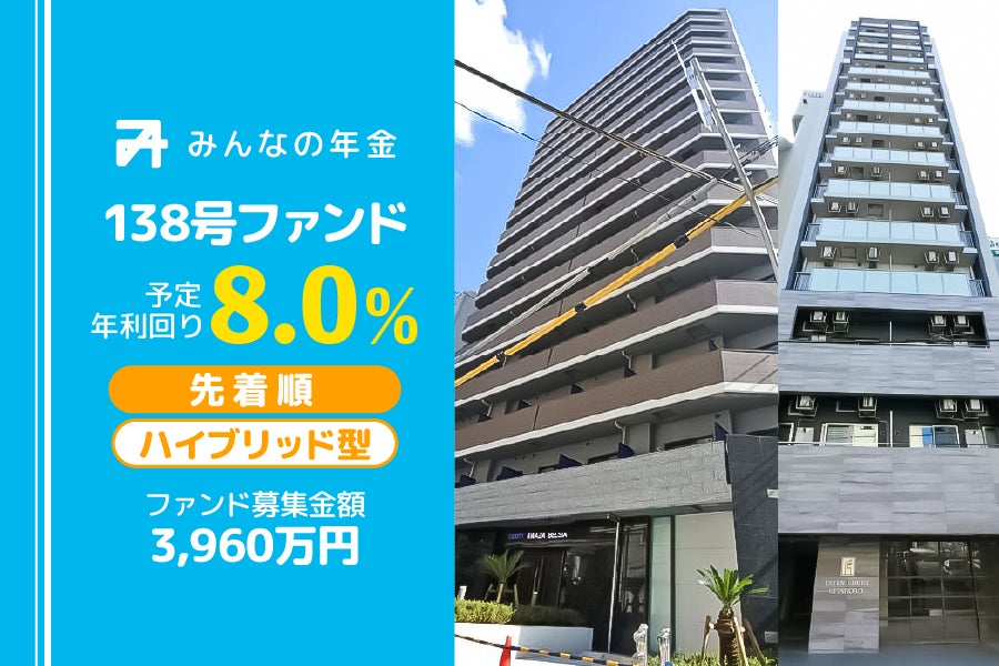 『みんなの年金』138号ファンド　2025年7月16日（水）15:00より先着順にて募集開始