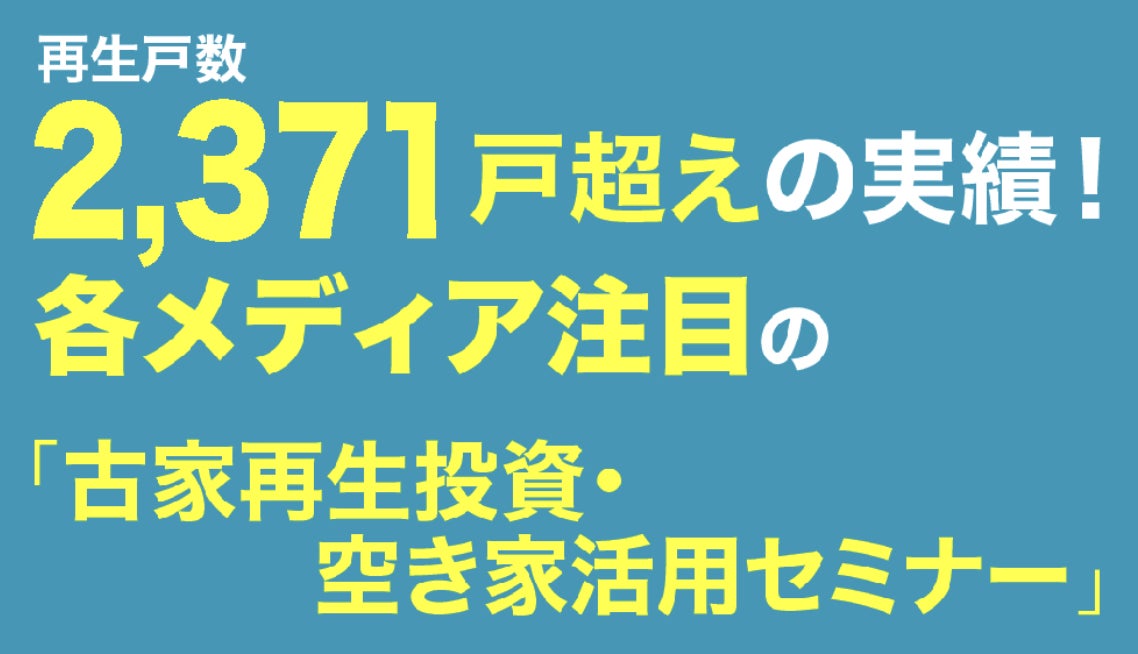 浜松“初”開催！「古家再生投資・空き家活用セミナー」― 理事長 大熊重之が登壇、再生士 中村敦志氏が最新事例を解説 ―