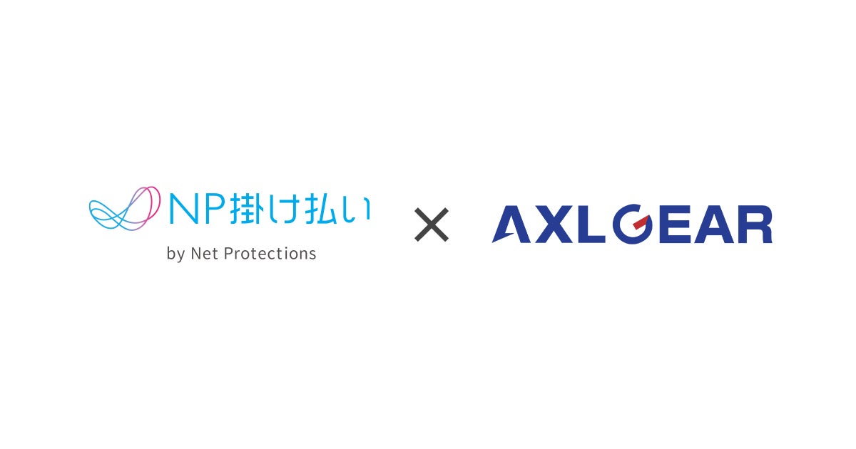 ネットプロテクションズ、「NP掛け払い」とサブスク型サービス支援ソフト「AXLGEAR」との連携開始。クラウド再販ビジネスの与信負担を解消