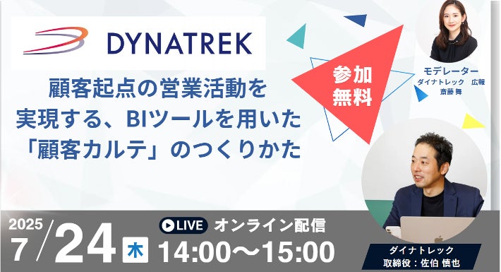 7/24（木）金融機関向けオンラインセミナー「顧客起点の営業活動を実現する、BIツールを用いた「顧客カルテ」のつくりかた」を開催