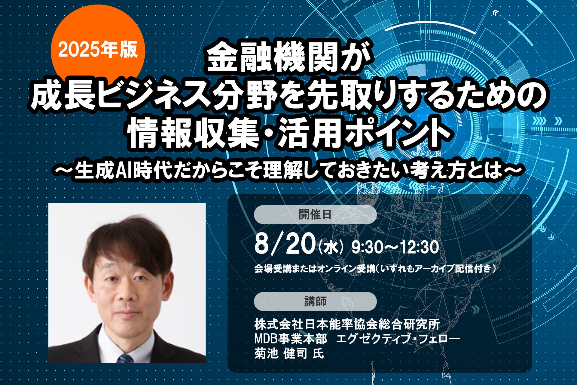 8月20日開催「＜2025年版＞金融機関が成長ビジネス分野を先取りするための情報収集・活用ポイント」❘ セミナーインフォ