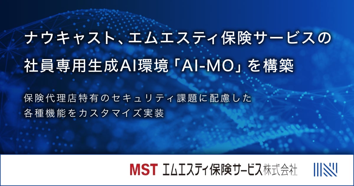 ナウキャスト、エムエスティ保険サービスの社員専用生成AI環境「AI-MO」を構築