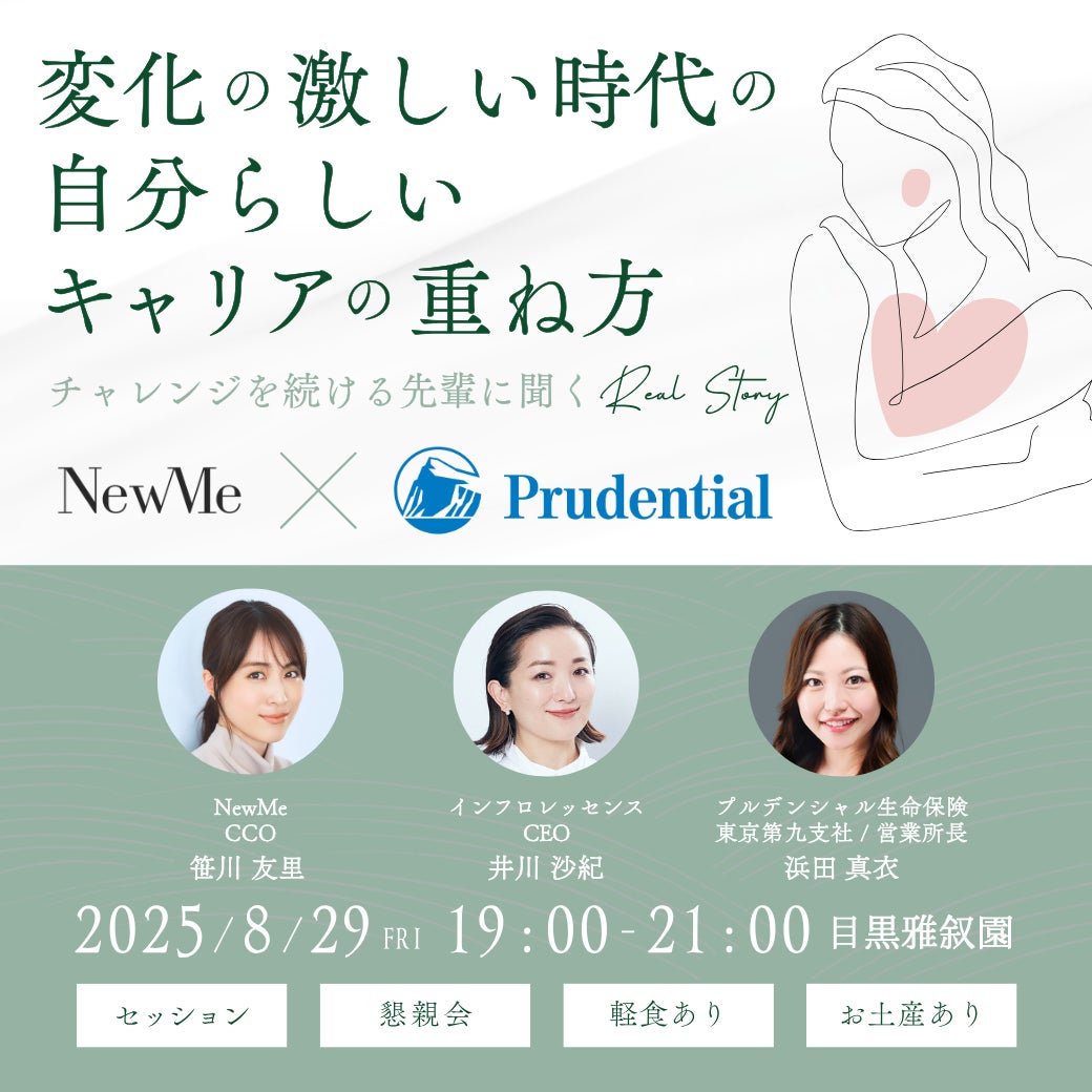 笹川友里さんがCCOを務めるNewMe株式会社とプルデンシャル生命保険のコラボレーションイベントを開催します