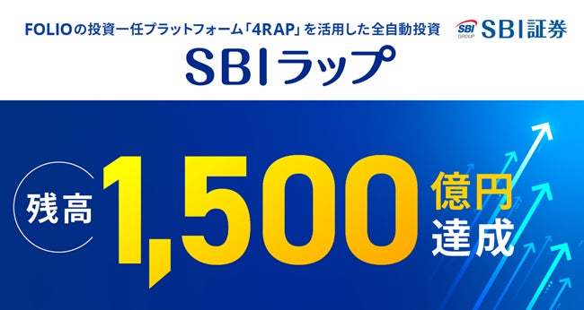 「SBIラップ」残高1,500億円突破のお知らせ